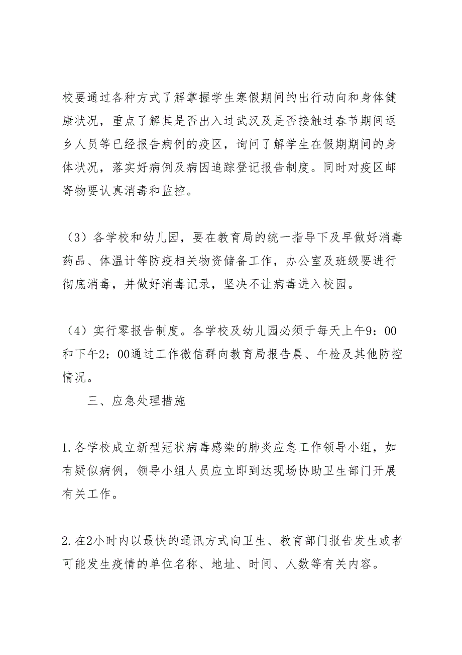 教育局新型冠状病毒感染的肺炎疫情防控应急预案_第4页