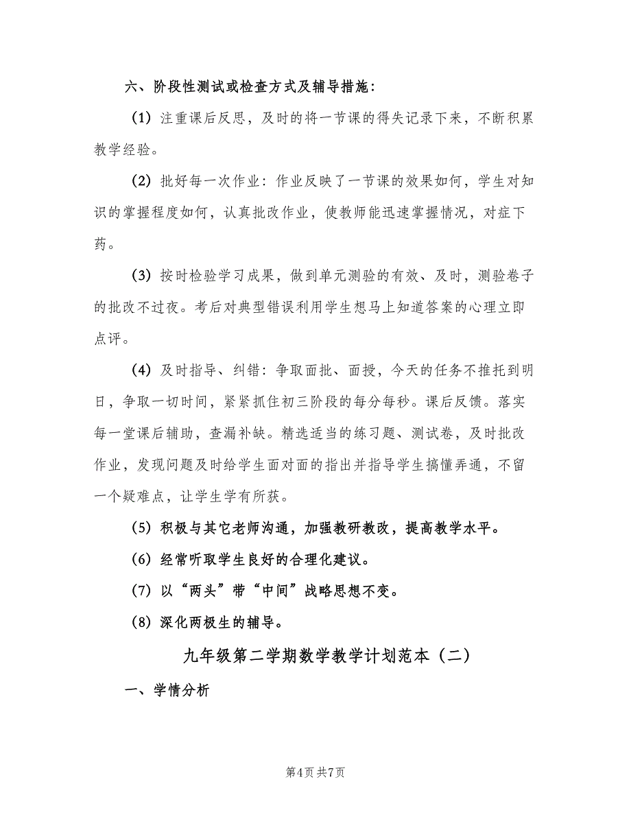 九年级第二学期数学教学计划范本（二篇）.doc_第4页