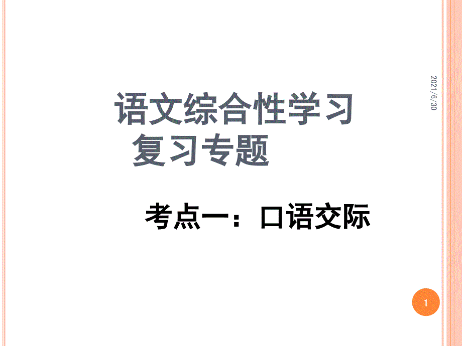 语文综合性学习复习专题_第1页