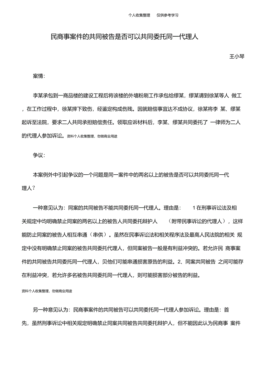 民商事案件的共同被告是否可以共同委托同一代理人_第1页