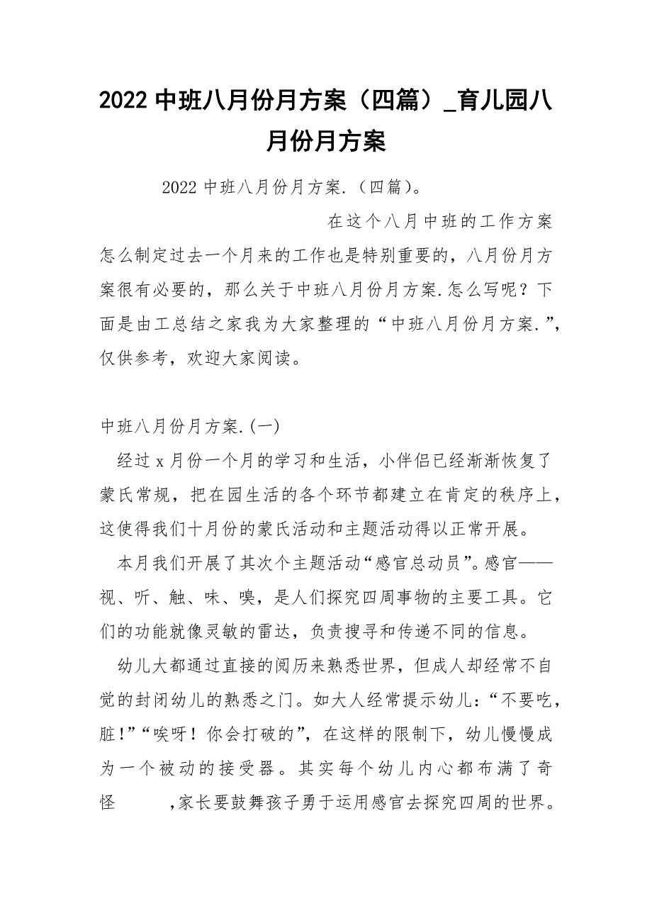 2022中班八月份月方案（四篇）_第1页