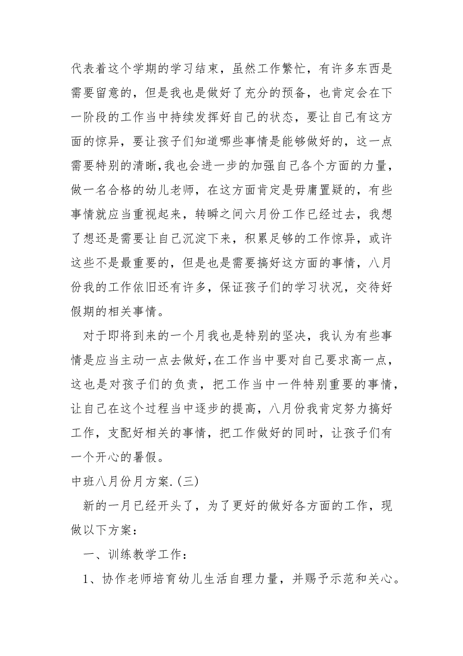 2022中班八月份月方案（四篇）_第4页