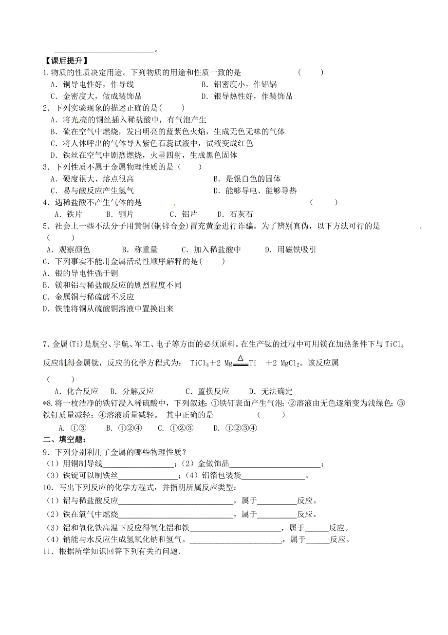 最新江苏省丹阳市九年级化学全册 5.1 金属的性质和利用第1课时导学案沪教版_第3页