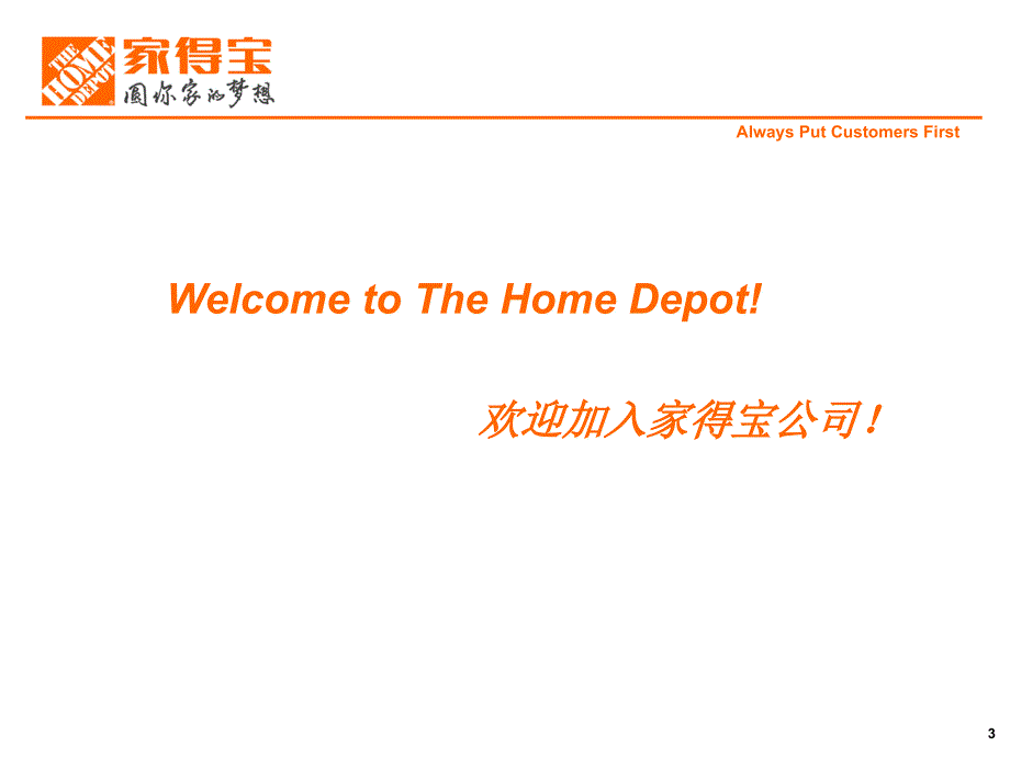 家多宝新员工入职培训.ppt_第3页