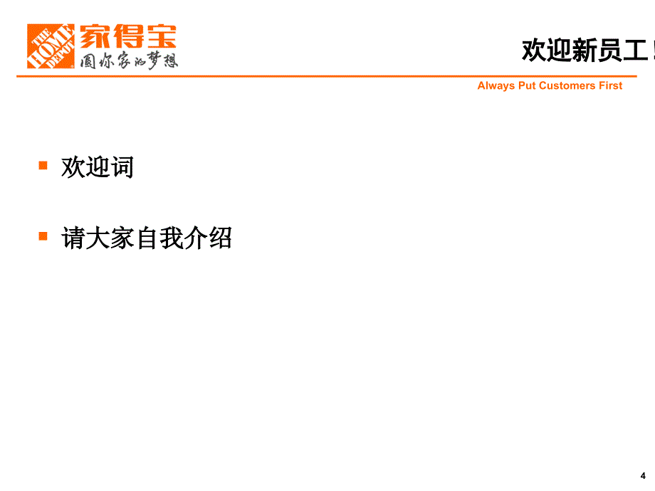 家多宝新员工入职培训.ppt_第4页