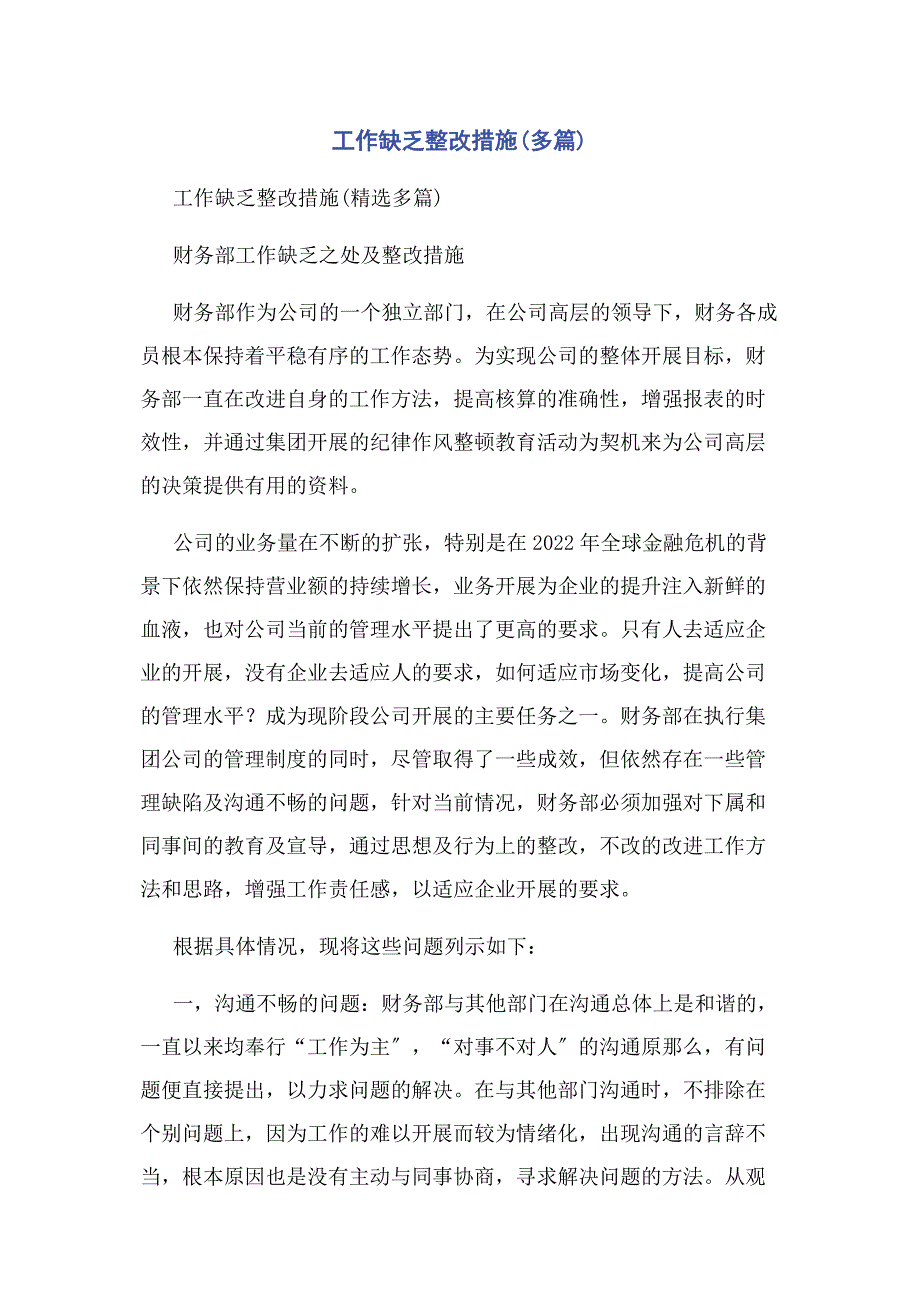 2022年工作不足整改措施新编.docx_第1页