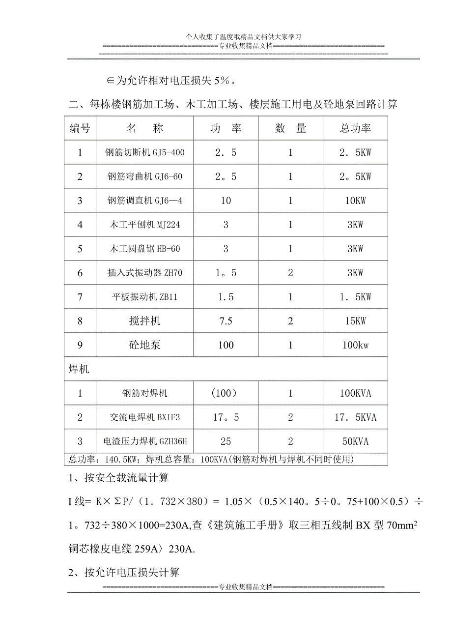 保利拉斐二期临时用电专项施工方案_第4页