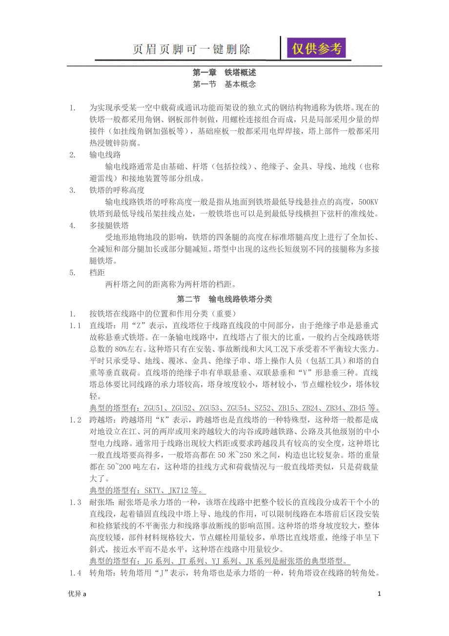 铁塔基础知识沐风教育_第1页