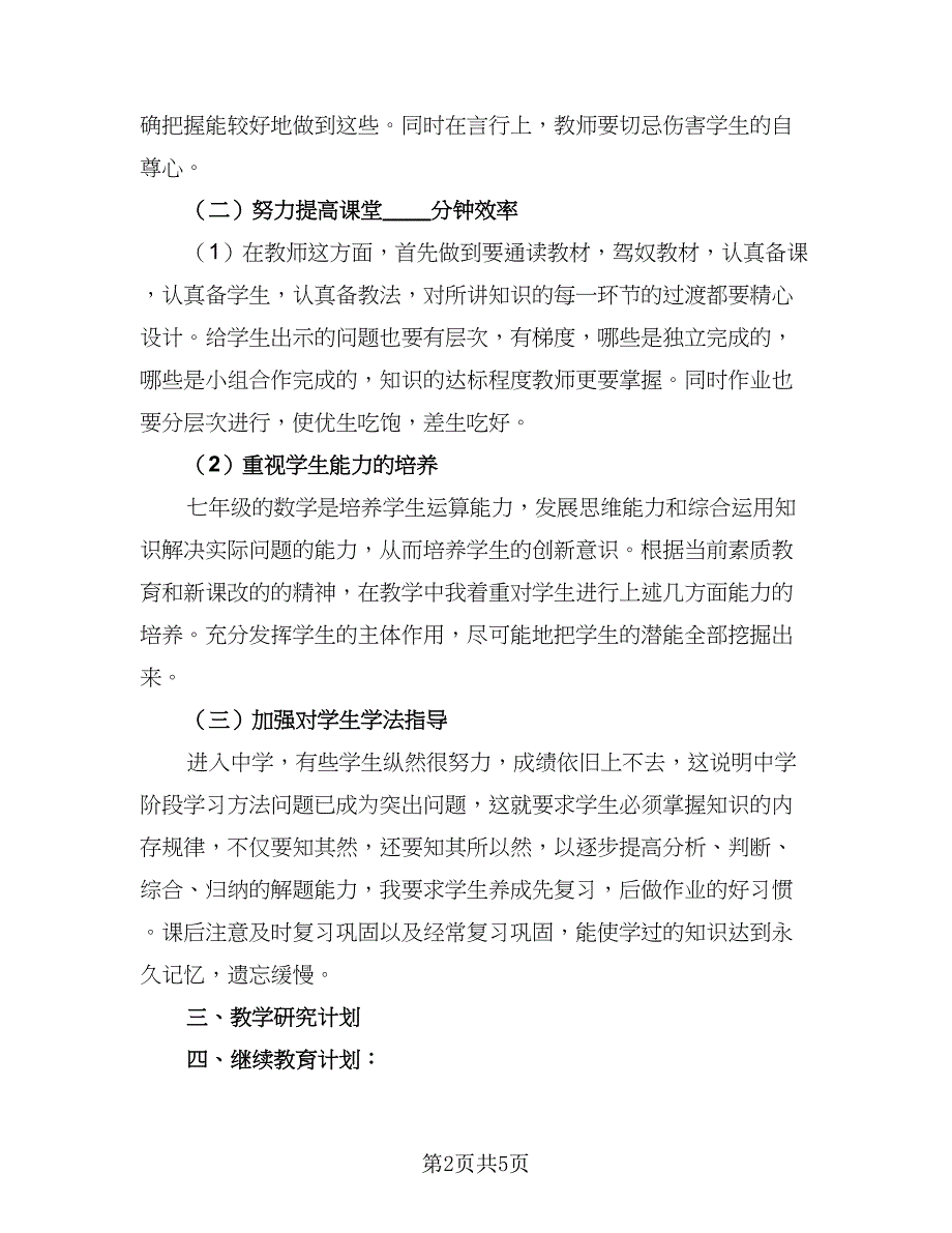 初中数学教师年度工作计划（二篇）.doc_第2页