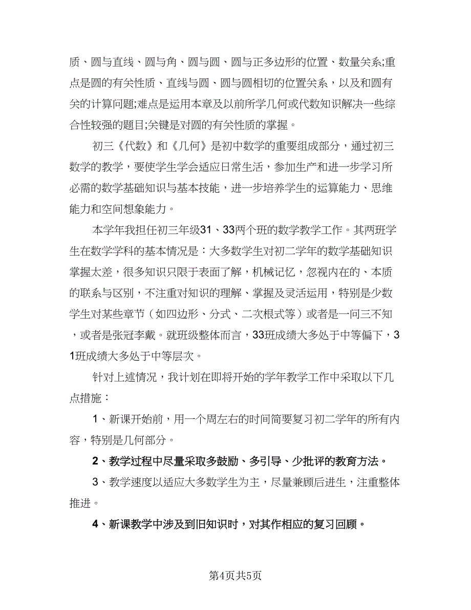 初中数学教师年度工作计划（二篇）.doc_第4页