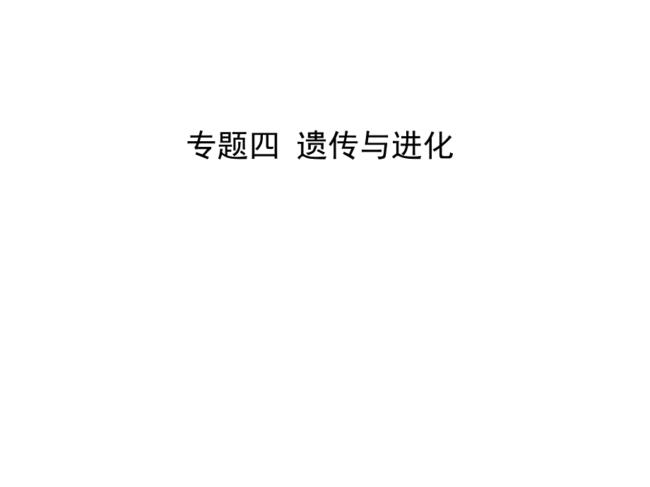 遗传与进化课件_第1页