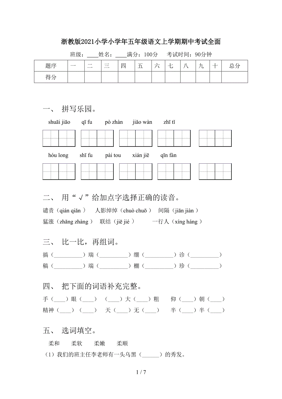 浙教版2021小学小学年五年级语文上学期期中考试全面_第1页