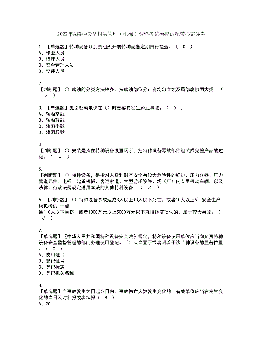 2022年A特种设备相关管理（电梯）资格考试模拟试题带答案参考16_第1页