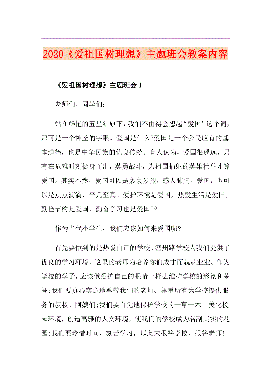 《爱祖国树理想》主题班会教案内容_第1页