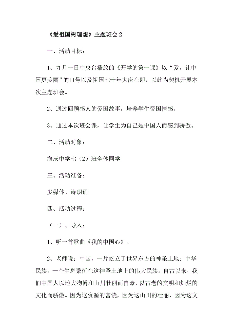 《爱祖国树理想》主题班会教案内容_第3页