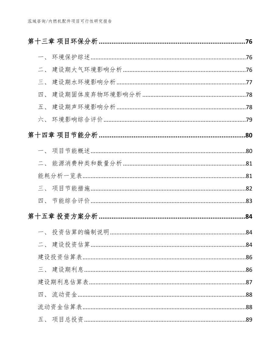 内燃机配件项目可行性研究报告【范文】_第5页