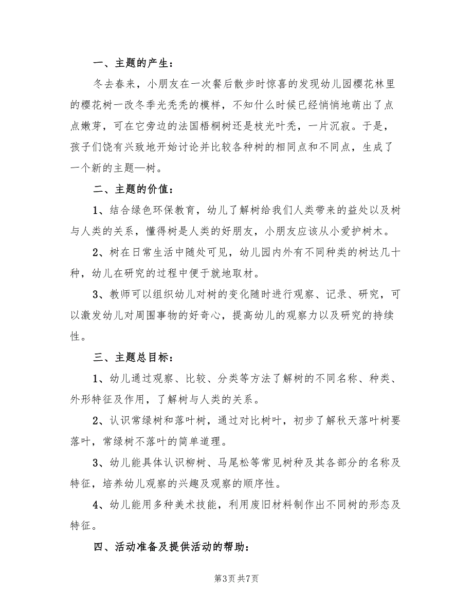 幼儿园春季主题活动方案样本（3篇）_第3页