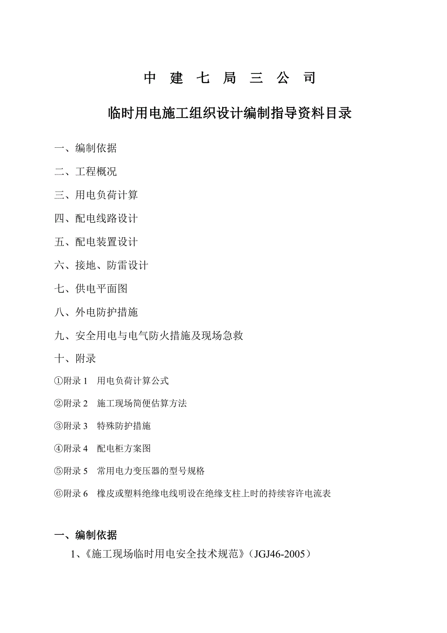 临时用电施工组织设计的编制指导资料(范本)【建筑施工资料】_第1页