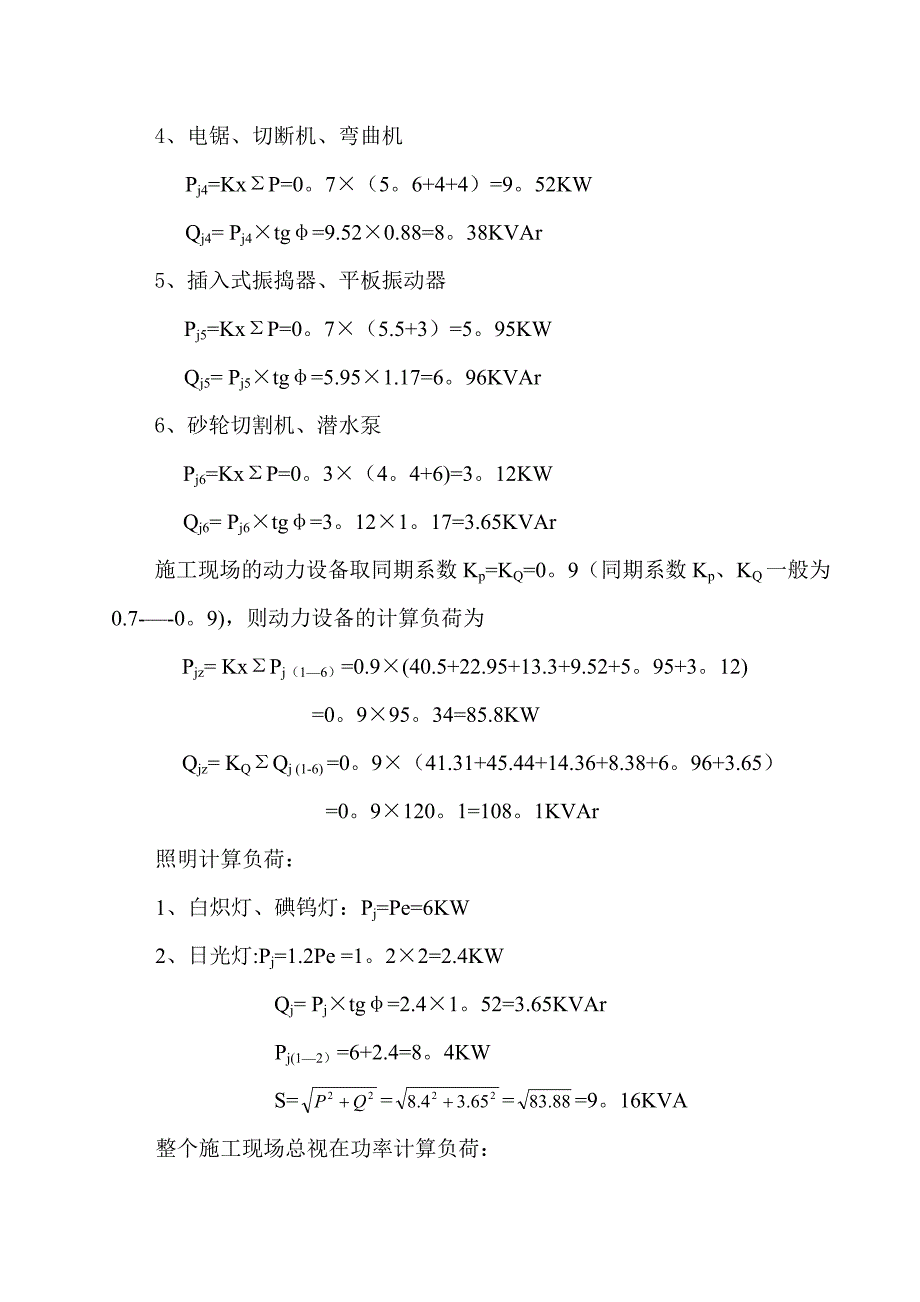 临时用电施工组织设计的编制指导资料(范本)【建筑施工资料】_第4页