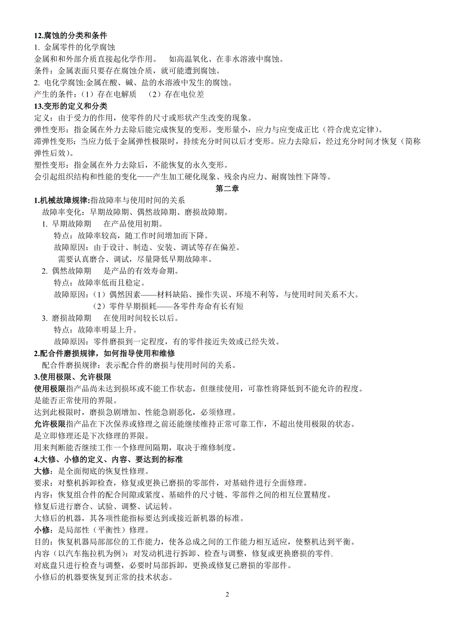 机械故障诊断与维修思考题_第2页