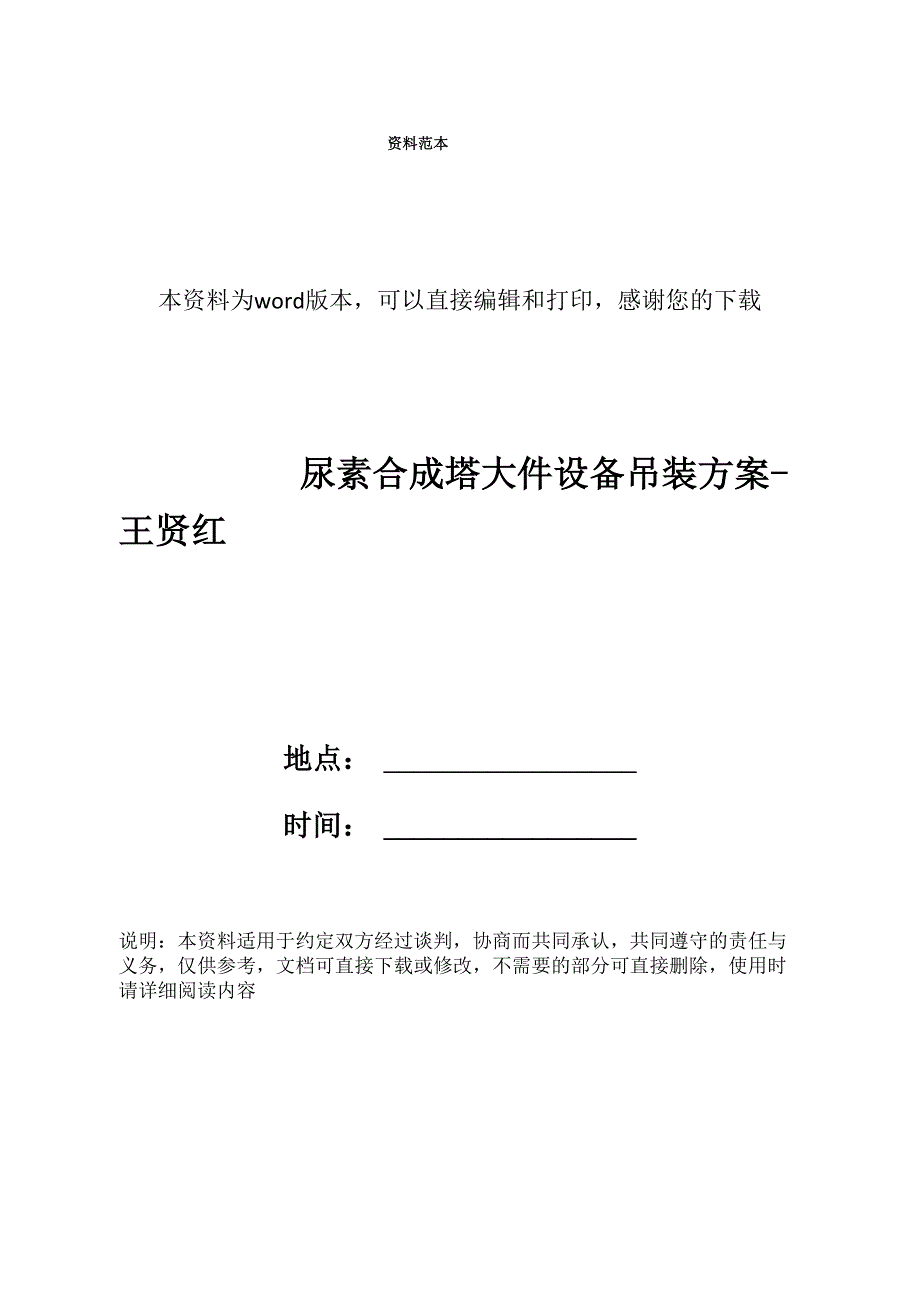 尿素合成塔大件设备吊装方案_第1页