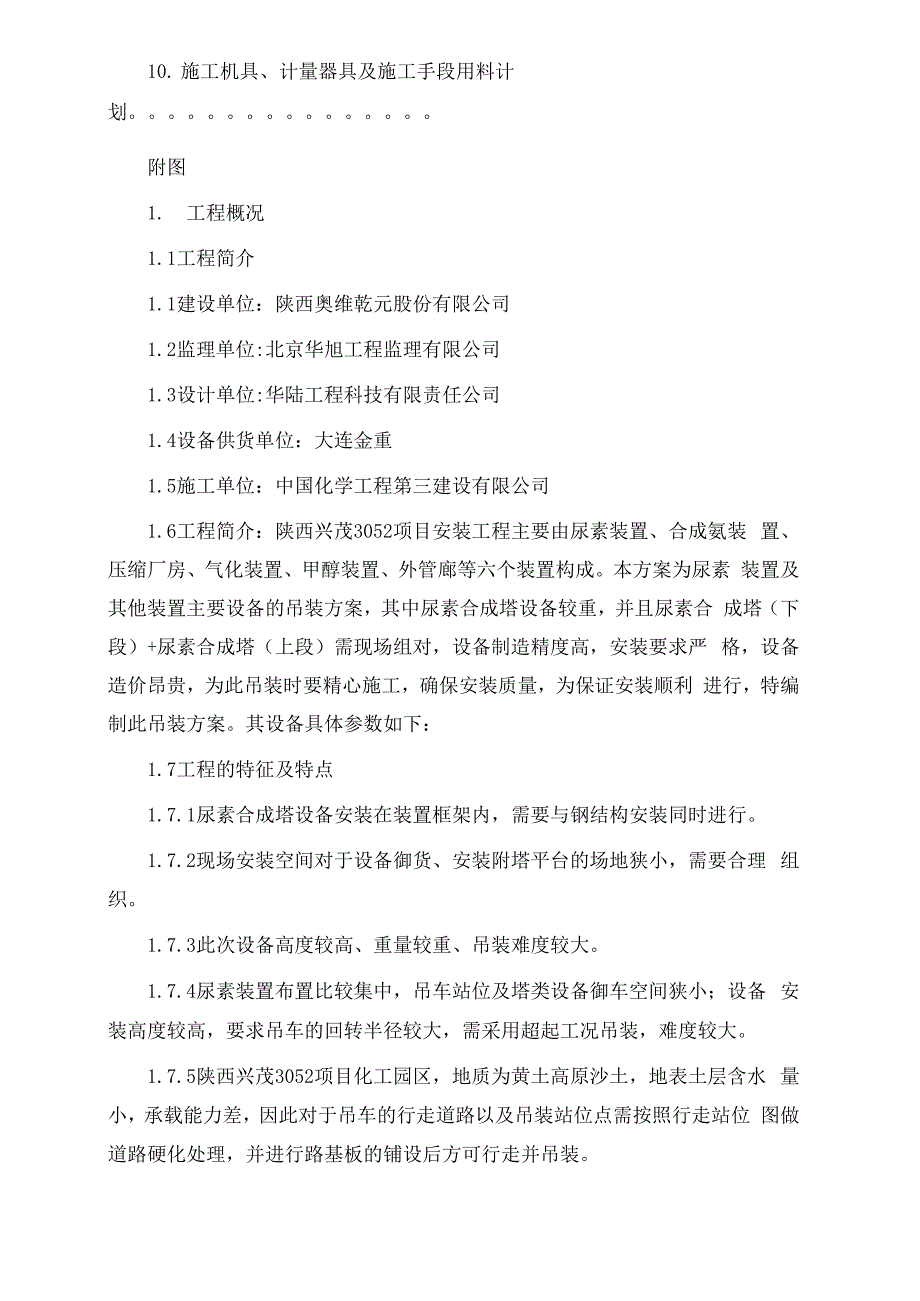 尿素合成塔大件设备吊装方案_第3页