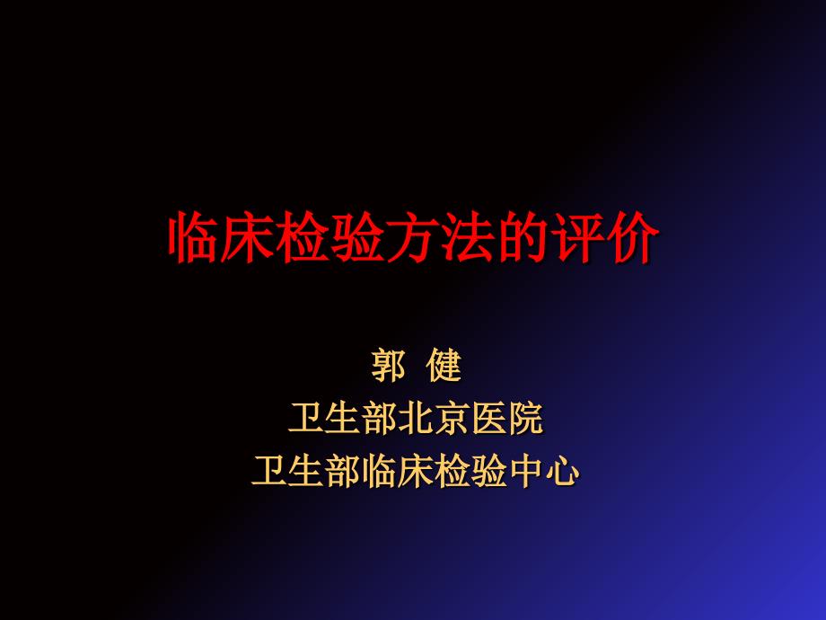 临床检验方法的评价_第1页