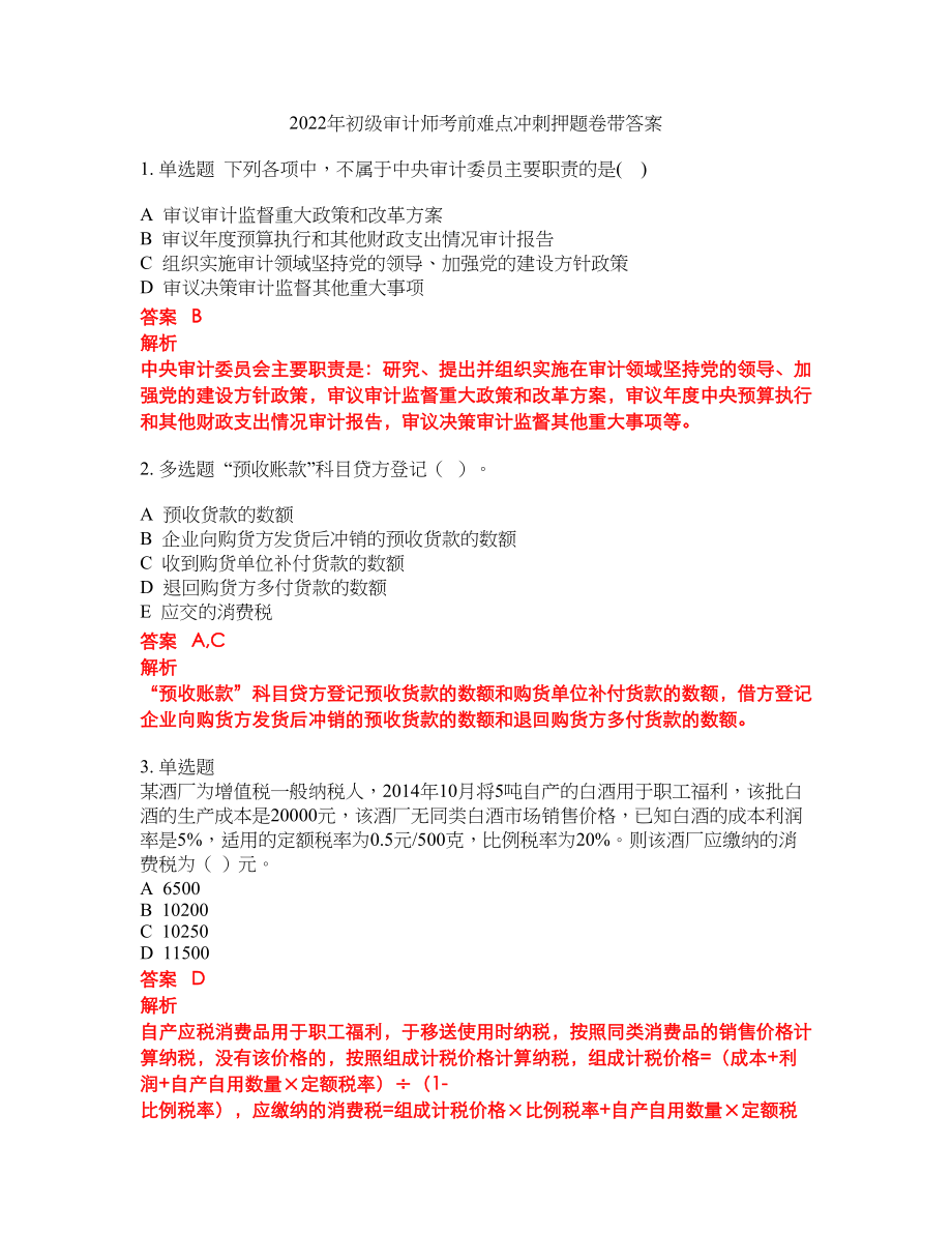 2022年初级审计师考前难点冲刺押题卷带答案142_第1页