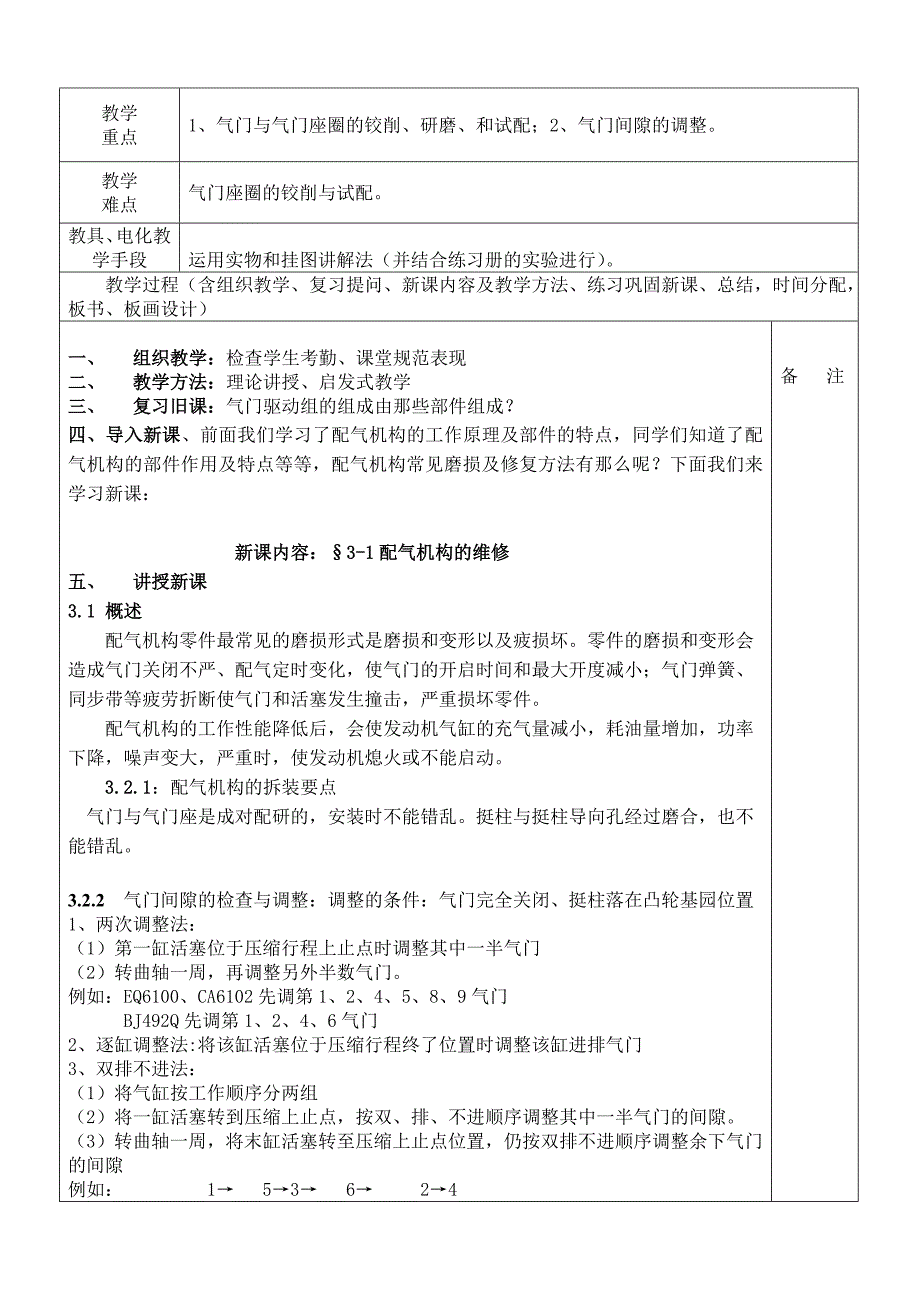 发动机构造与维修3-2配气机构的维修教案.doc_第2页