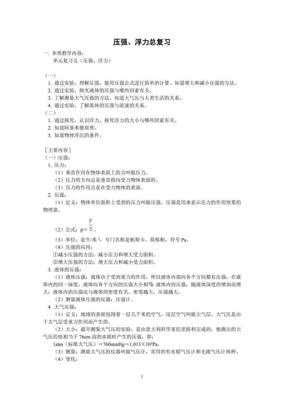 浮力和压强的总复习.doc_第1页