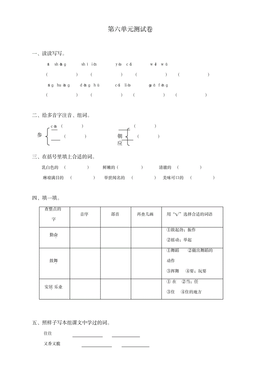 三年级语文上册第六单元综合测试-新人教版_小学教育-小学考试_第1页