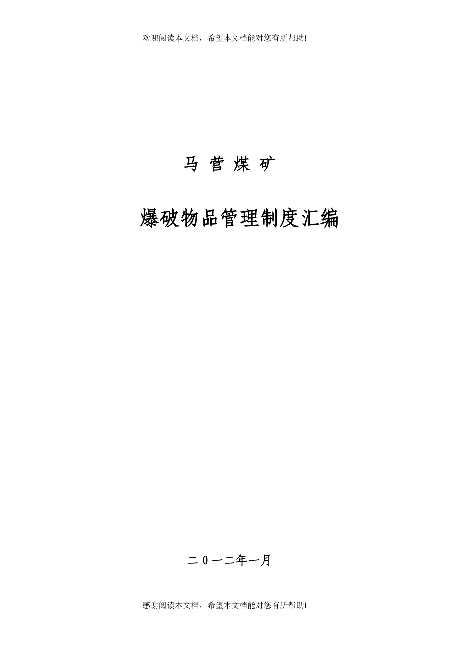 爆管站工作规范管理制度责任倒查追究制度及相关法律法规_第1页