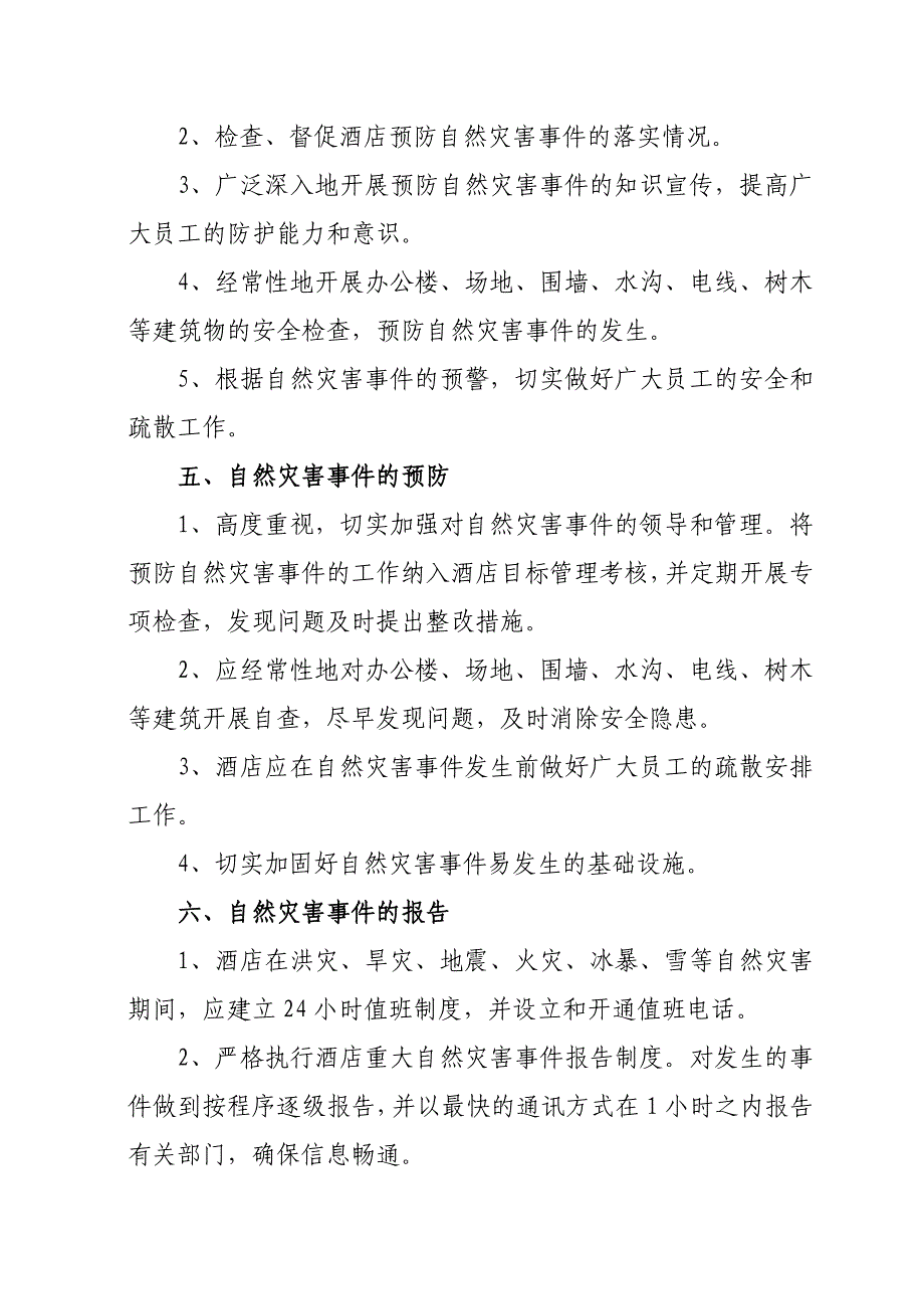 XXX酒店自然灾害应急预案_第3页