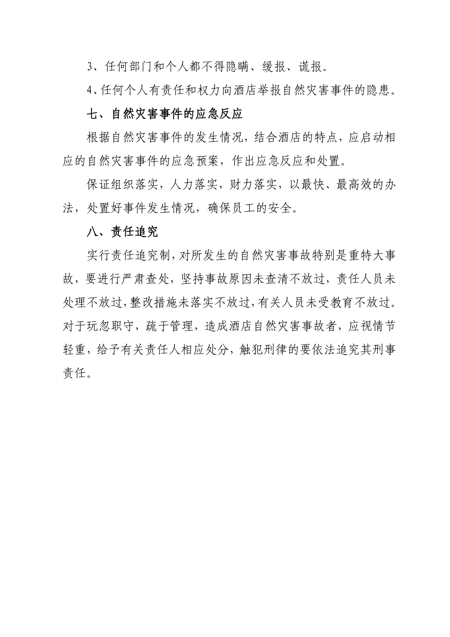 XXX酒店自然灾害应急预案_第4页