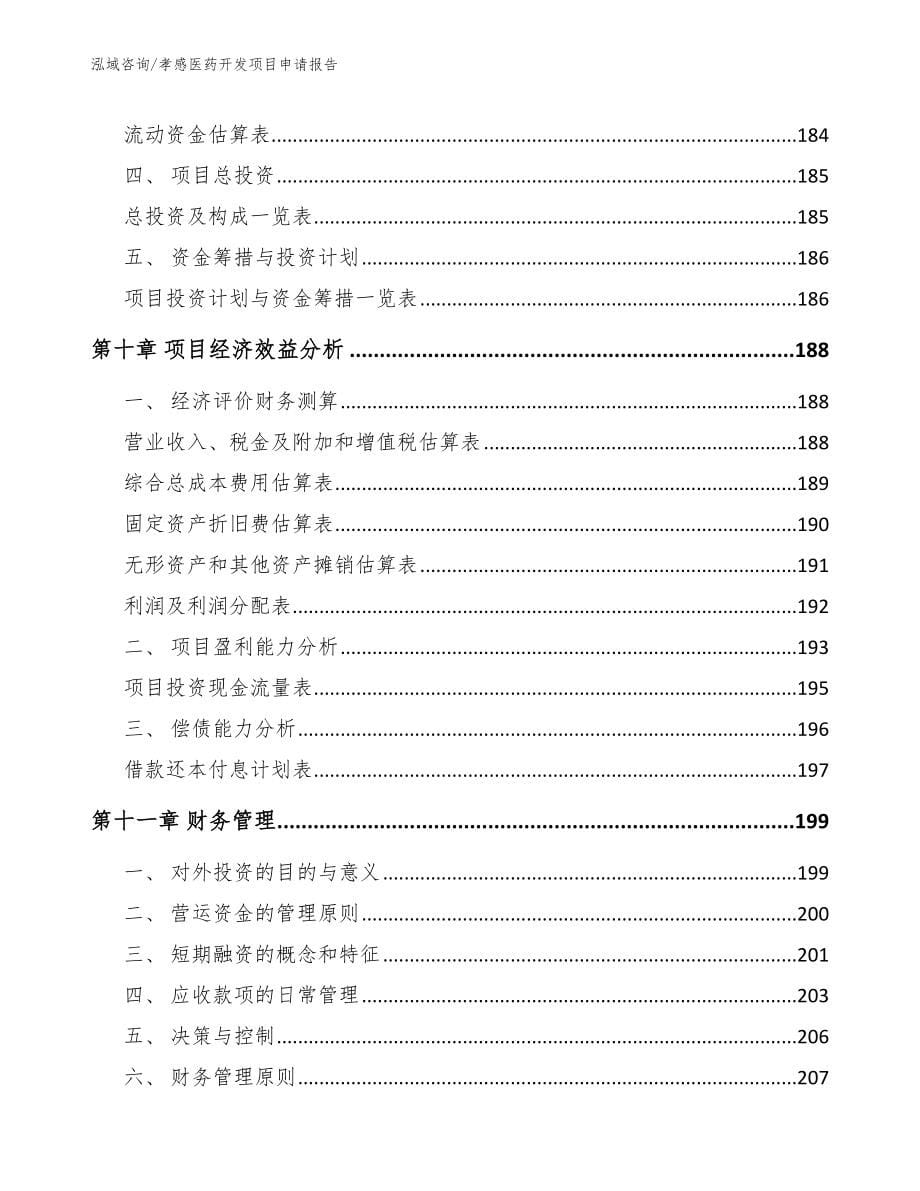 孝感医药开发项目申请报告_第5页