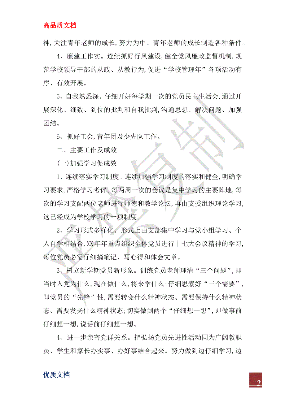 2023年学校党支部的工作总结_第2页