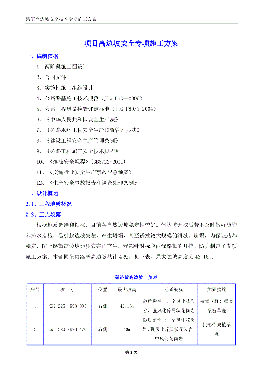 高边坡安全专项施工方案范本_第1页