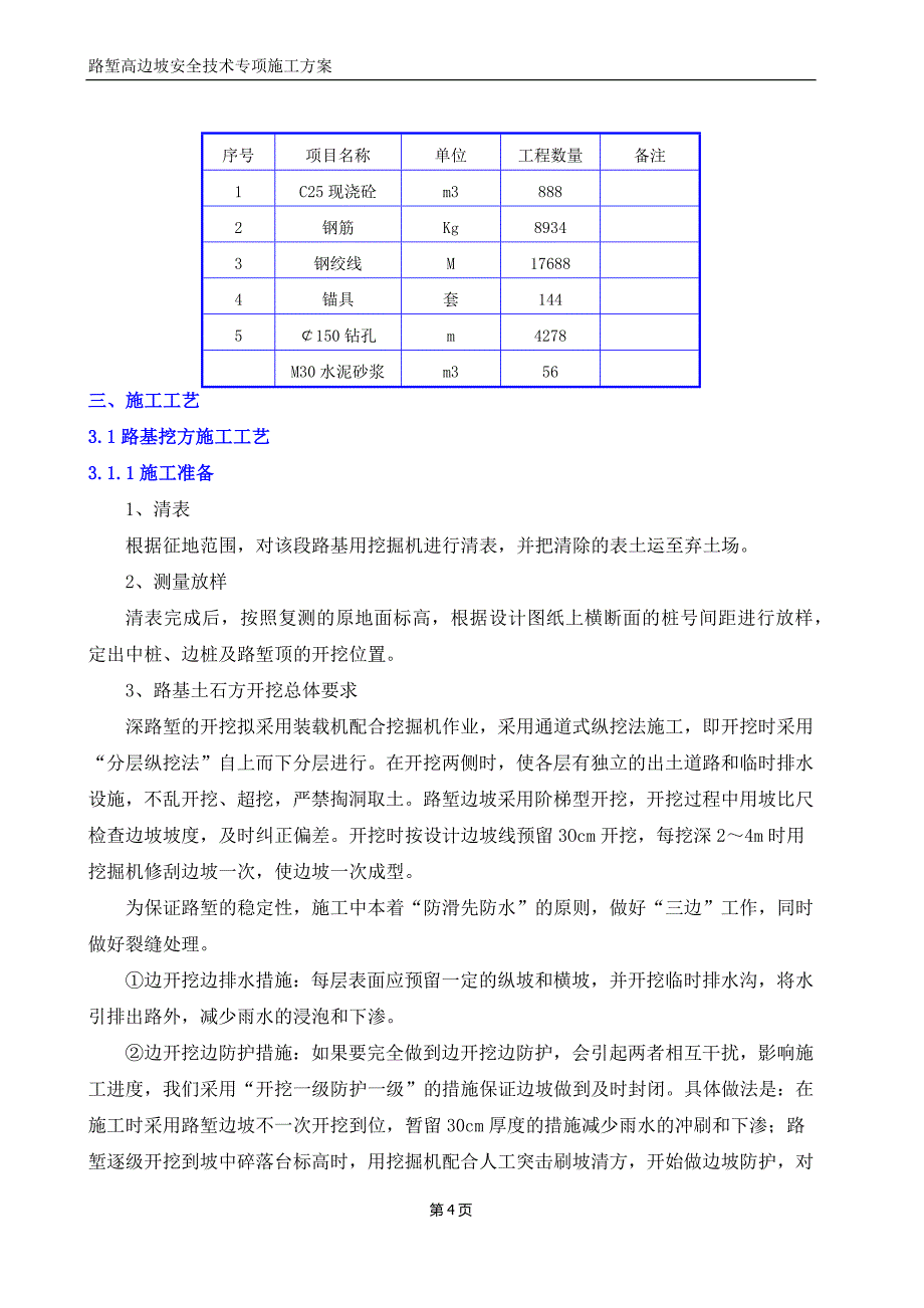 高边坡安全专项施工方案范本_第4页