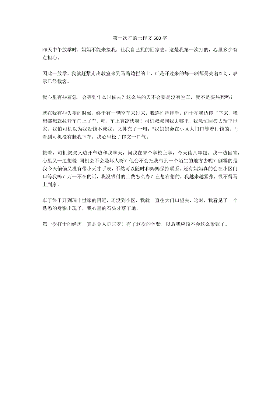 第一次打的士作文500字_第1页