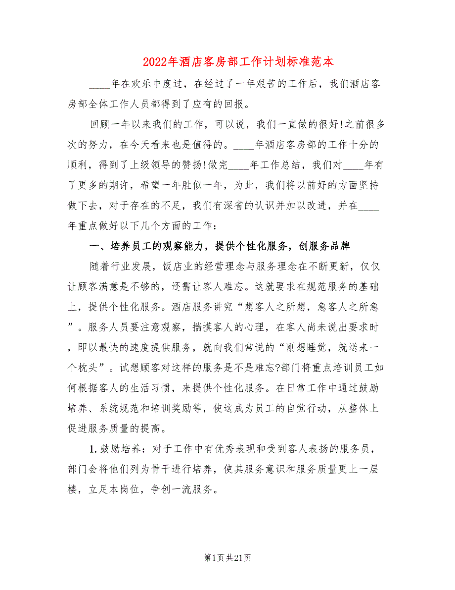 2022年酒店客房部工作计划标准范本(4篇)_第1页