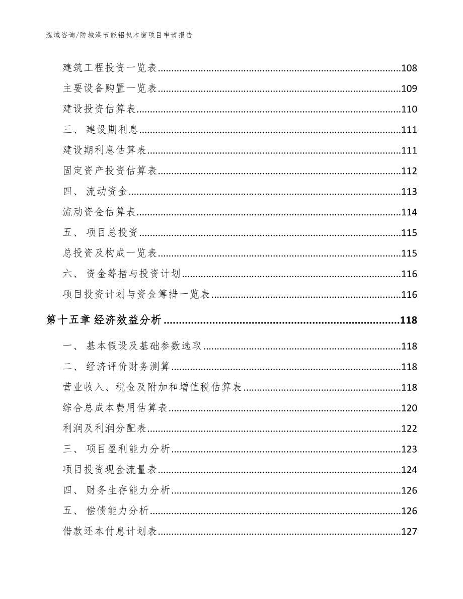 防城港节能铝包木窗项目申请报告_参考范文_第5页