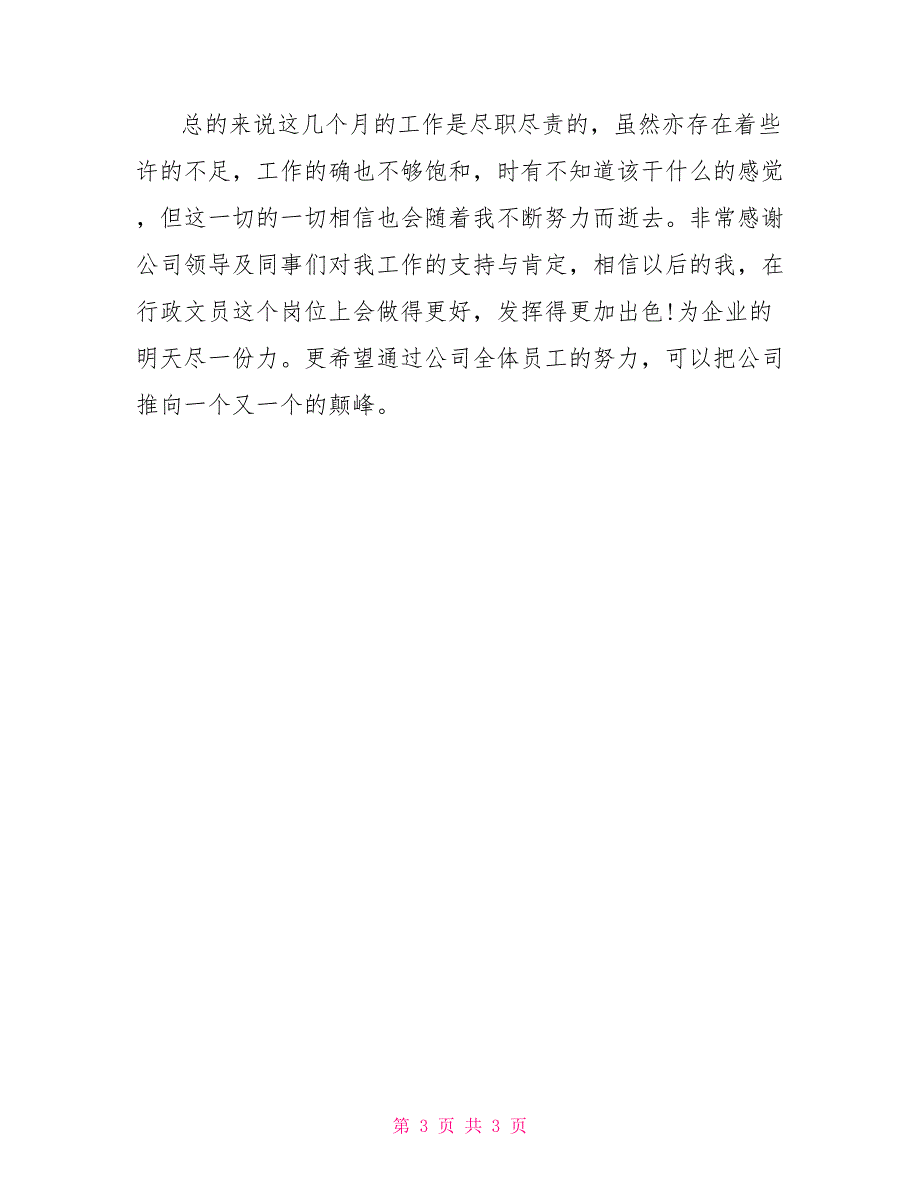 2022行政助理年度个人总结_第3页