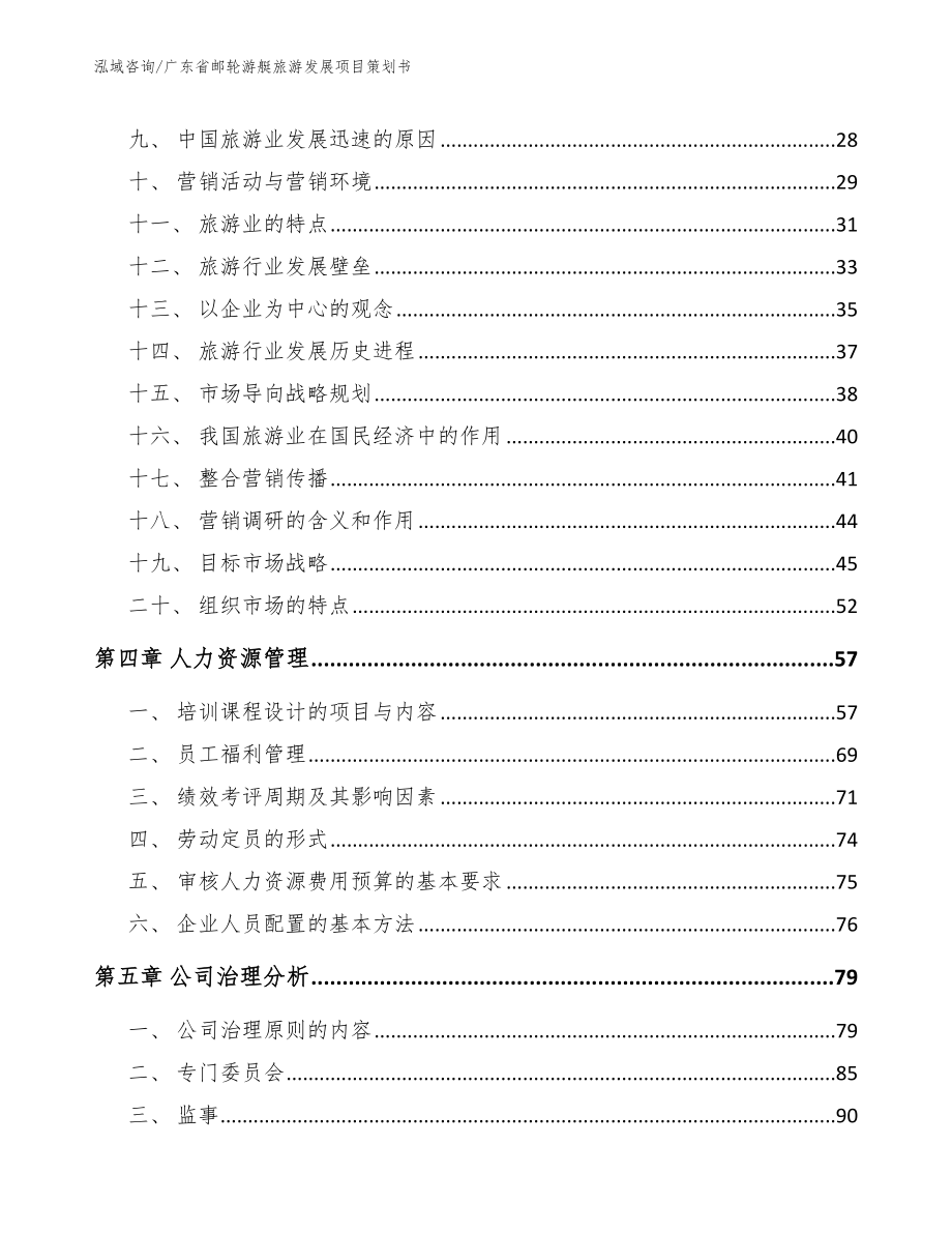 广东省邮轮游艇旅游发展项目策划书模板_第2页