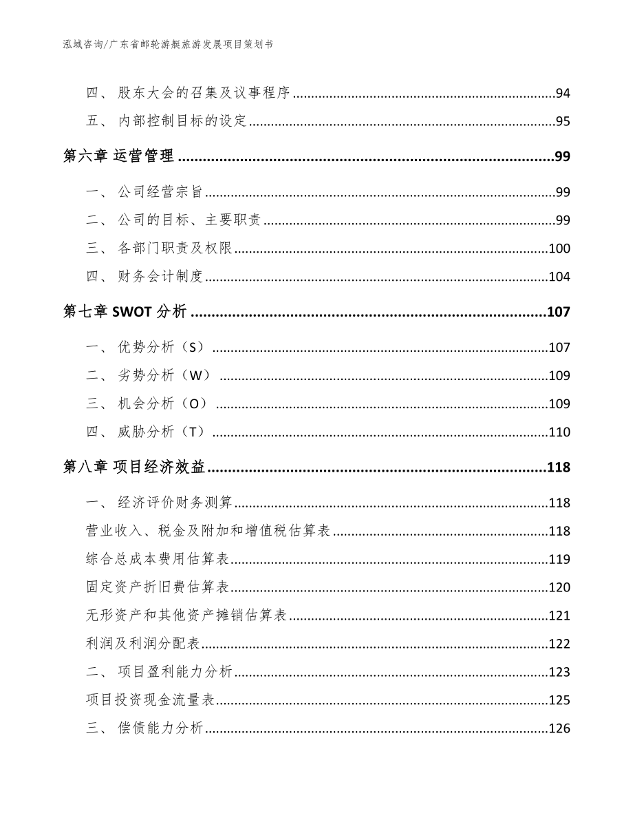 广东省邮轮游艇旅游发展项目策划书模板_第3页