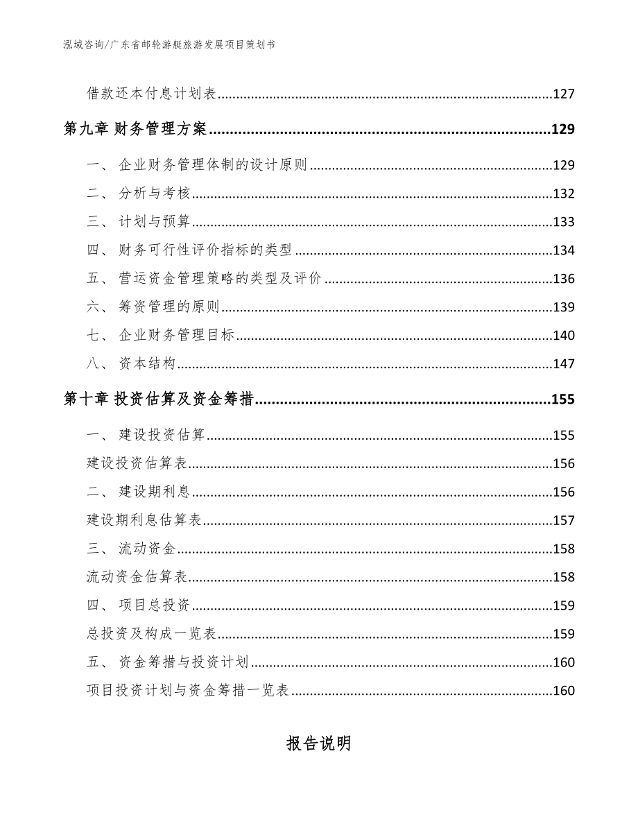 广东省邮轮游艇旅游发展项目策划书模板_第4页