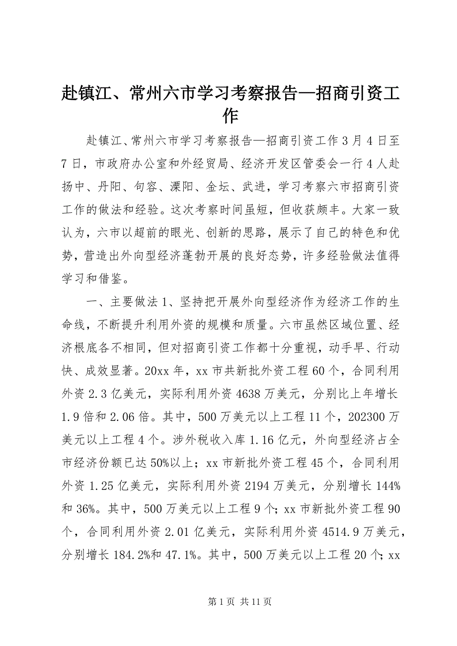 2023年赴镇江、常州六市学习考察报告—招商引资工作.docx_第1页