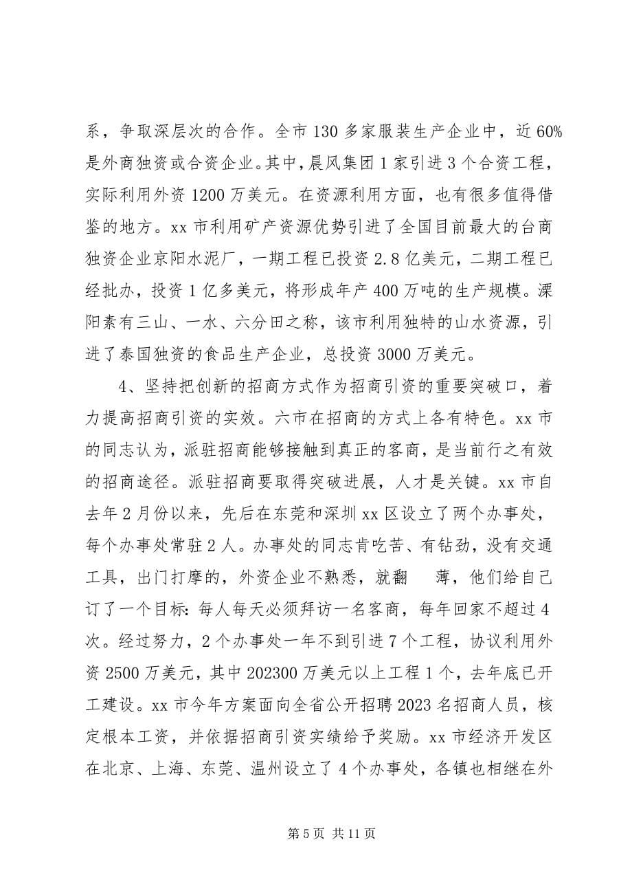 2023年赴镇江、常州六市学习考察报告—招商引资工作.docx_第5页