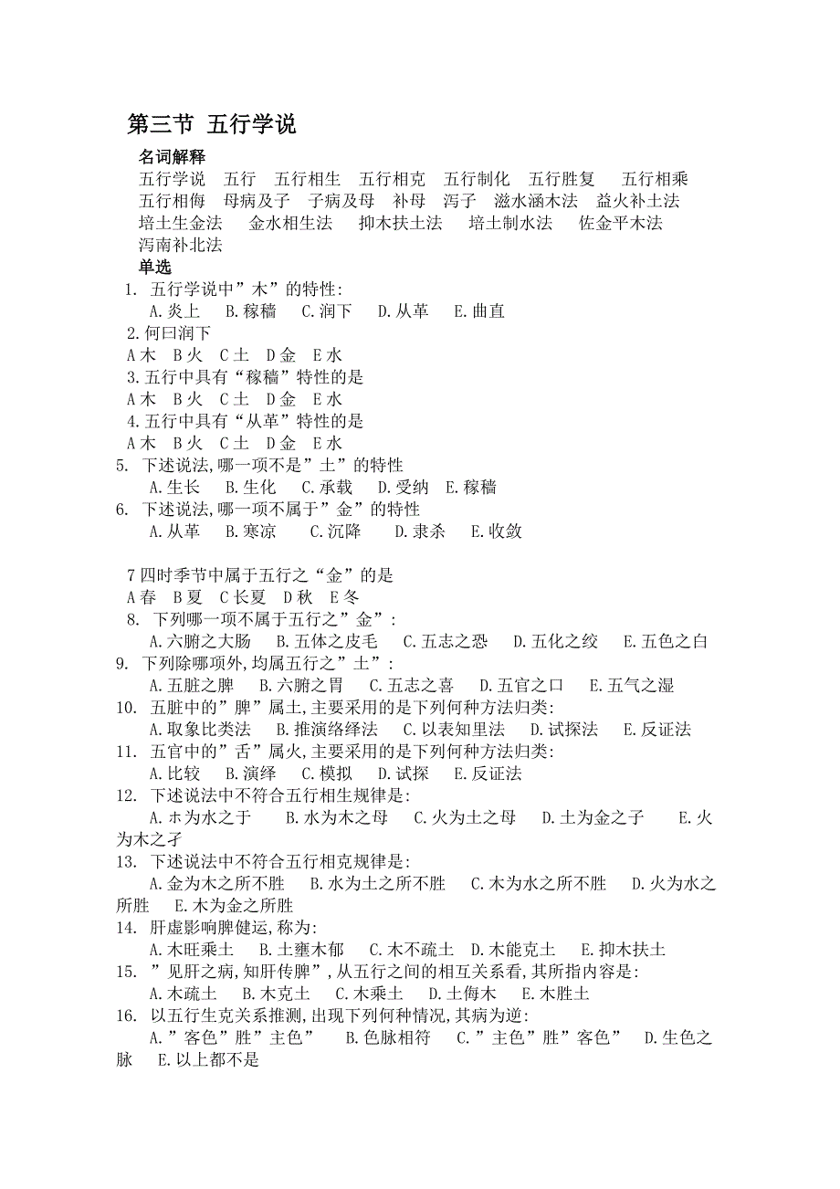 中医基础理论五行学说习题答案_第1页
