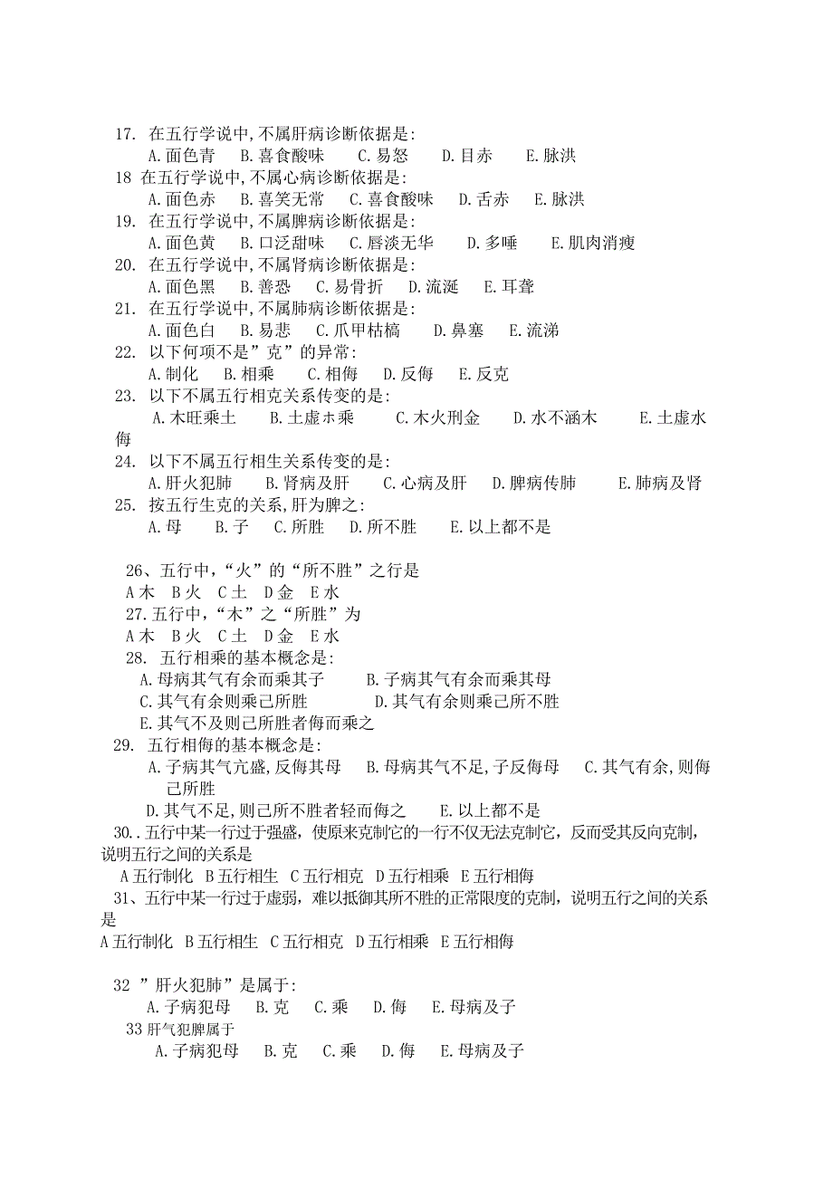 中医基础理论五行学说习题答案_第2页