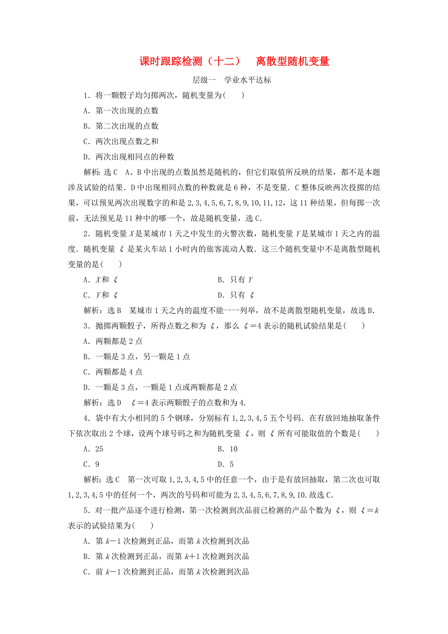 浙江专版2018年高中数学第二章概率课时跟踪检测十二离散型随机变量新人教A版选修2_第1页